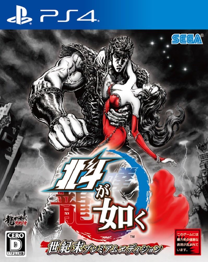 PlayStation 4 Hokuto ga Gotoku End of the Century Premium Edition - Japanese front cover