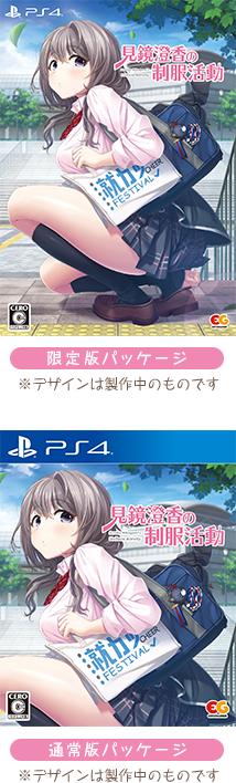 PlayStation 4 Mikagami Sumika no Seifuku Katsudou - Premium Edition - Japanese PS4 official PS4 limited and standard package comparison