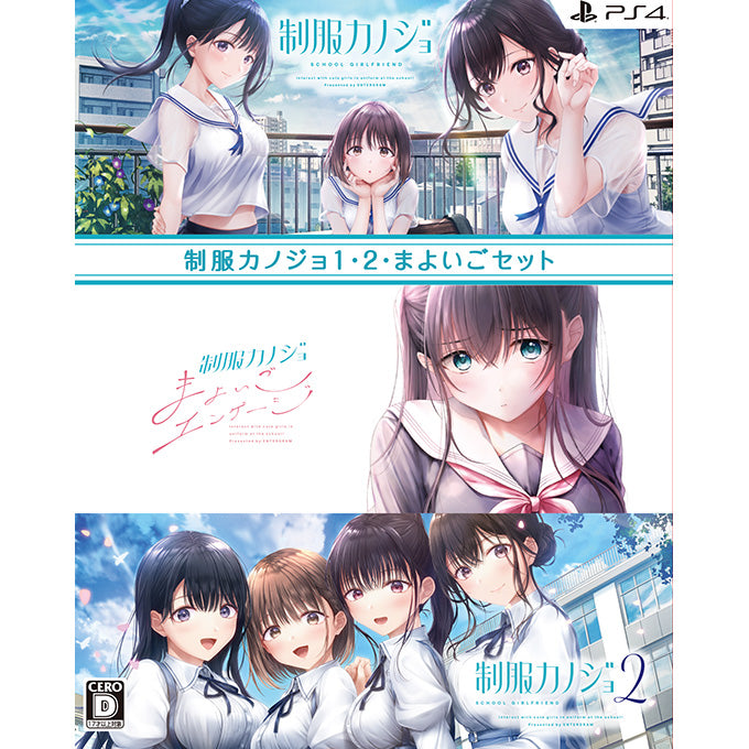 PlayStation 4 Seifuku Kanojo 1・2・Mayoi-go Set - Japanese PS4 official Japanese PS4 1-2-Mayoi-go set front artwork