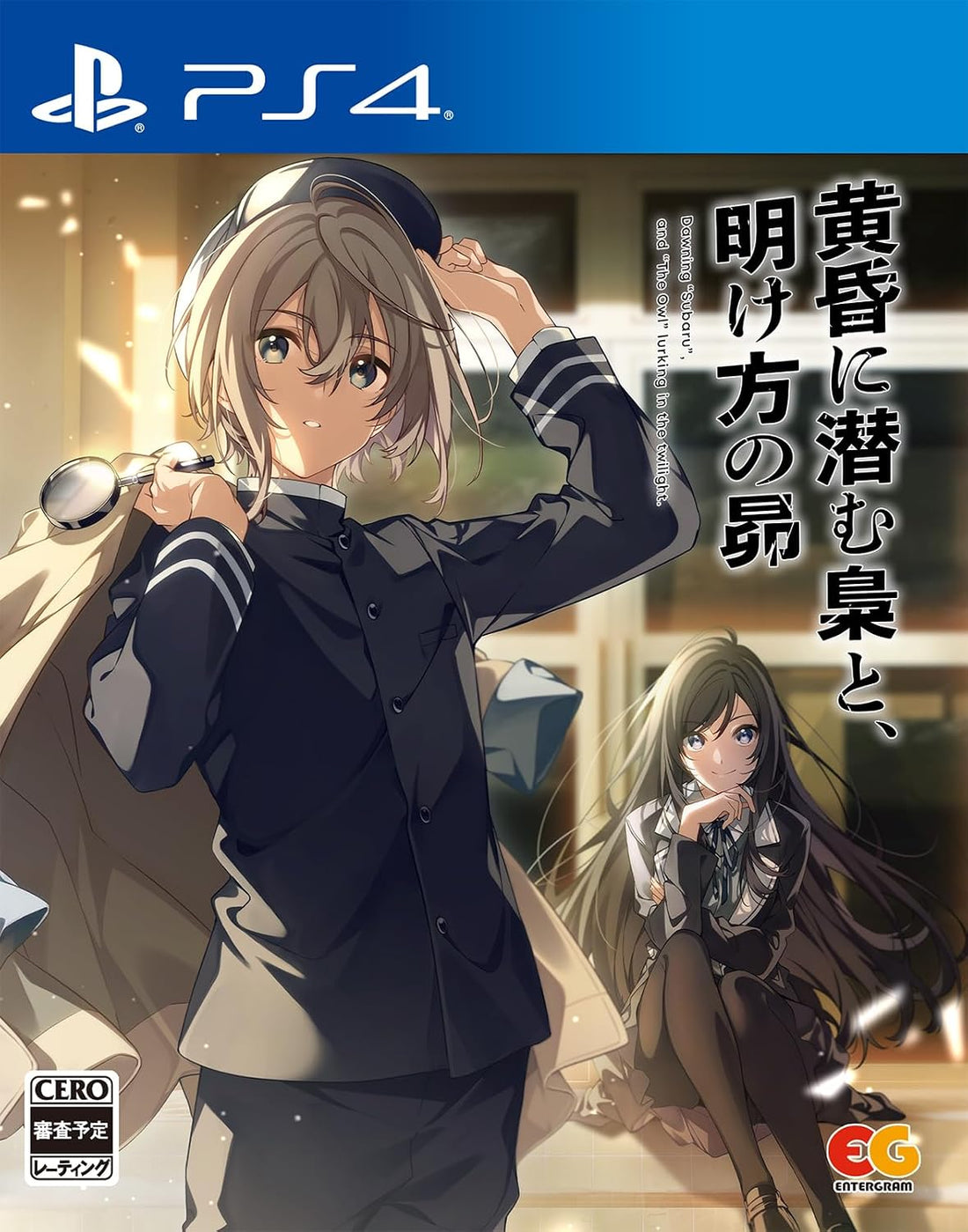 PlayStation 4 Tasogare ni Hisomu Fukurou to, Akegata no Subaru - Japanese front cover
