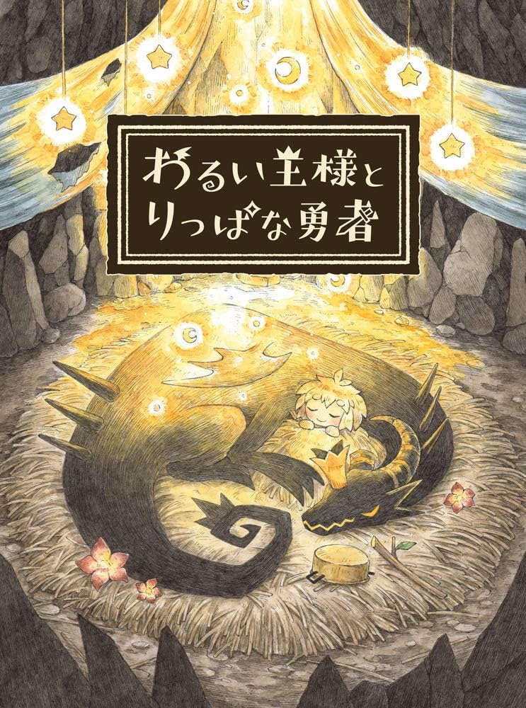 PlayStation 4 The Cruel King and the Great Hero - Japanese front cover illustration