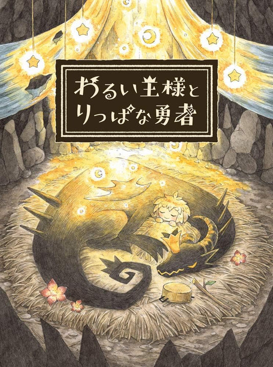 PlayStation 4 The Cruel King and the Great Hero - Japanese front cover illustration
