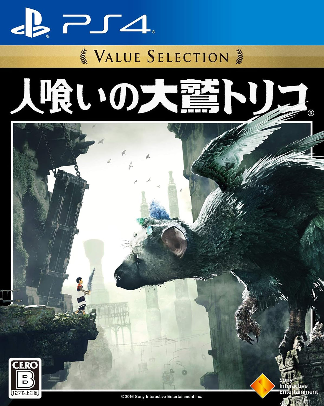 PlayStation 4 The Last Guardian Value Selection - Japanese front cover