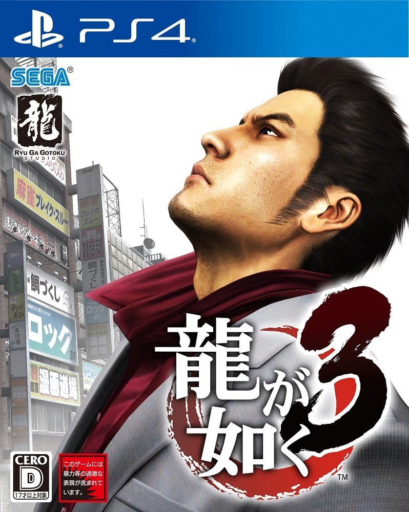 PlayStation 4 Yakuza 3 - Japanese front cover