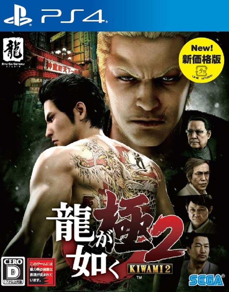 PlayStation 4 Yakuza Kiwami 2 New Price Edition - Japanese front cover