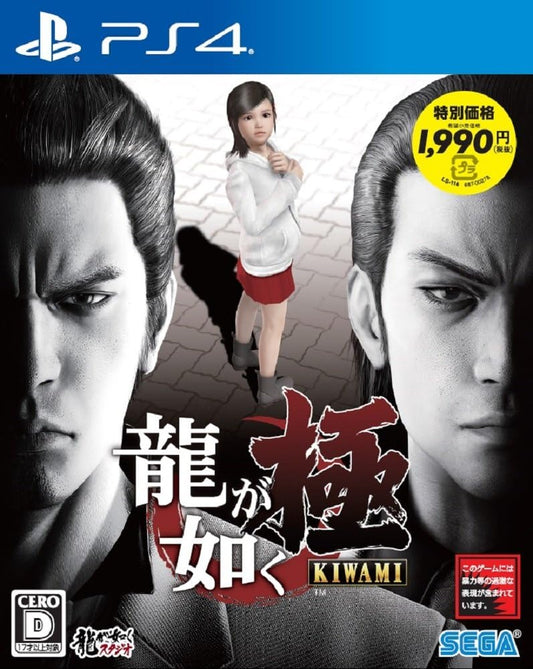 PlayStation 4 Yakuza Kiwami Reduced-Price Edition - Japanese front cover