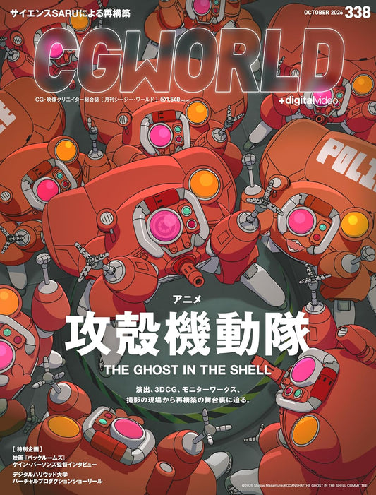 CGWORLD October 2026 Vol. 338 Ghost in the Shell Japanese magazine cover