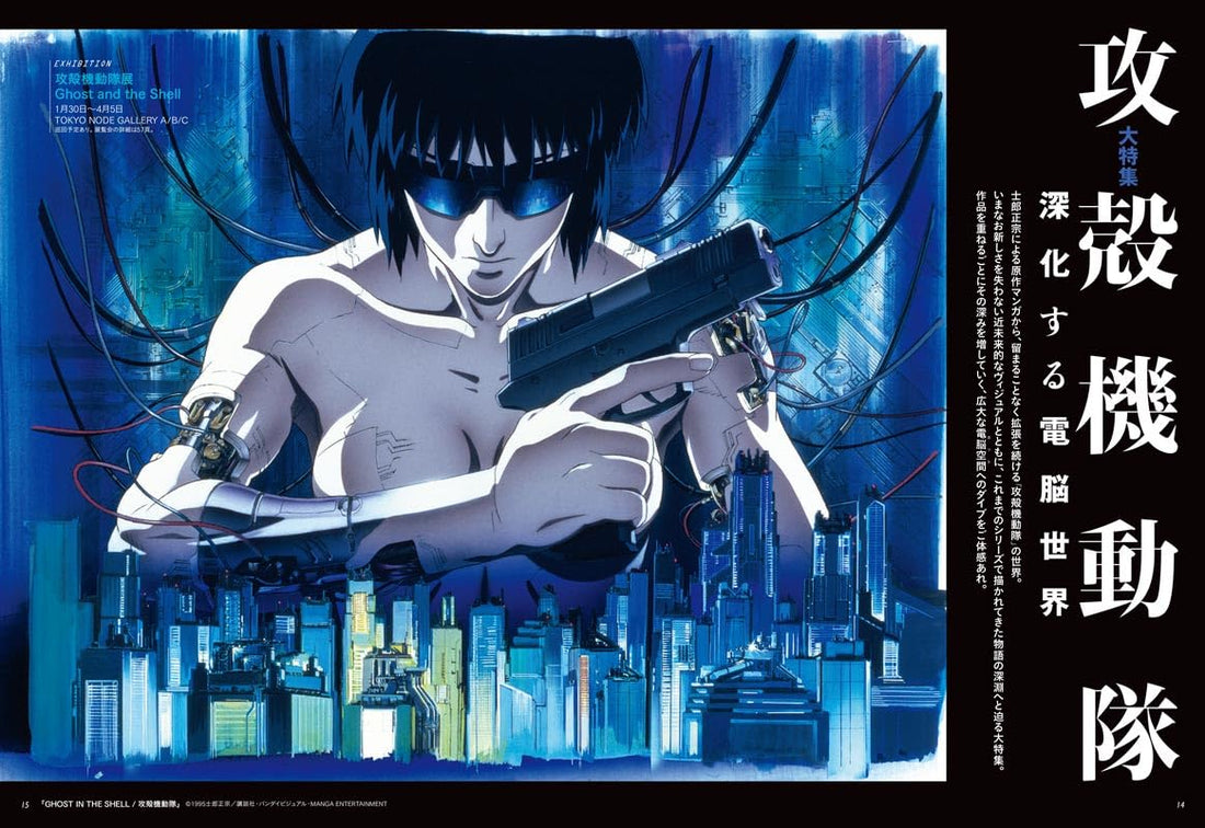 Geijutsu Shincho February 2026 Ghost in the Shell feature spread