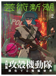 Geijutsu Shincho February 2026 Ghost in the Shell Japanese magazine cover