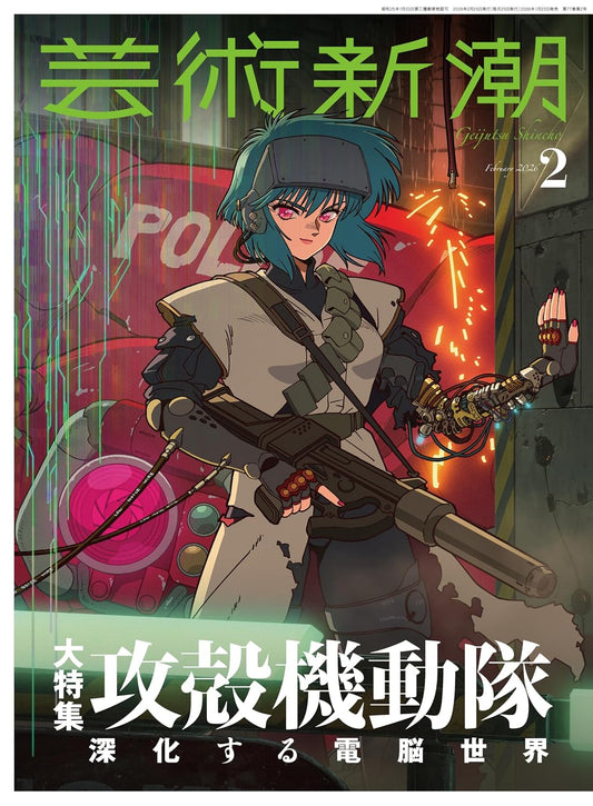 Geijutsu Shincho February 2026 Ghost in the Shell Japanese magazine cover