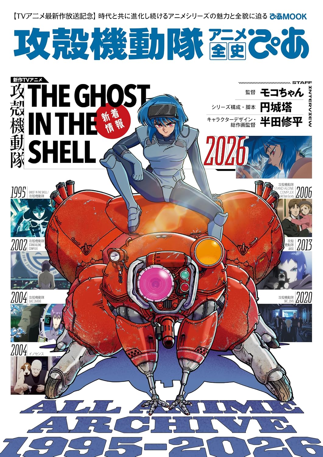 Ghost in the Shell Anime Complete History Pia Japanese magazine cover