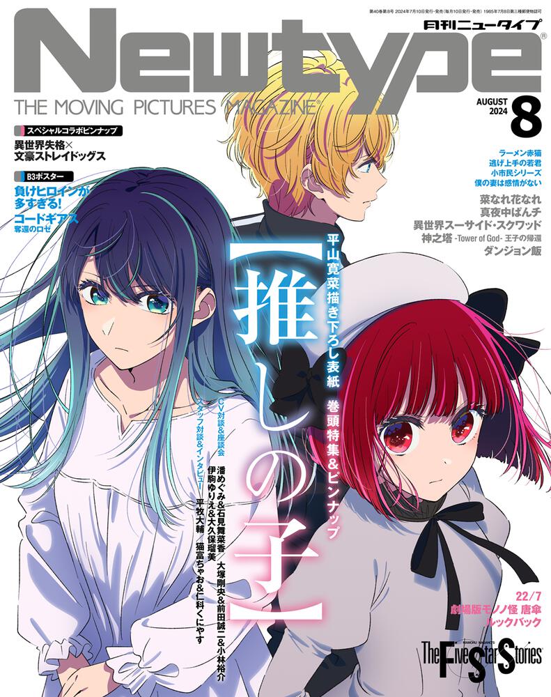 Newtype August 2024 Issue Japanese magazine cover