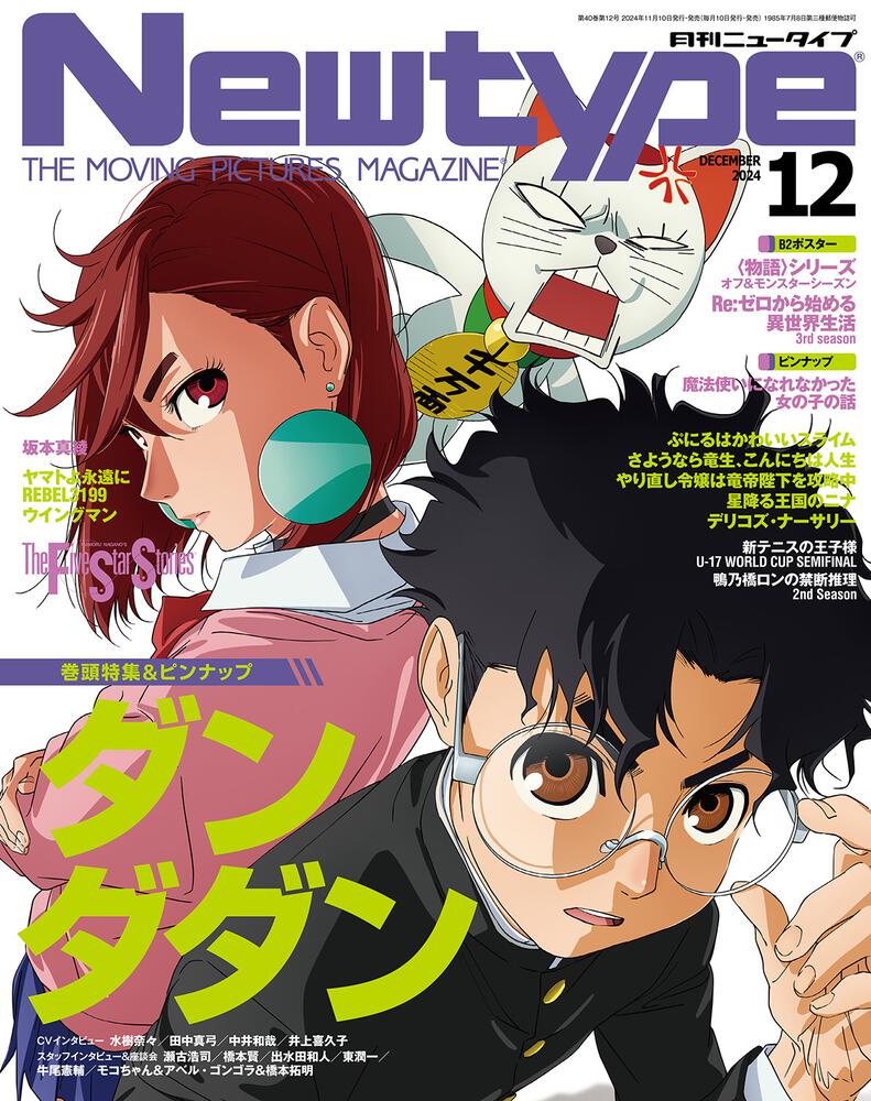 Newtype December 2024 Issue Japanese magazine cover