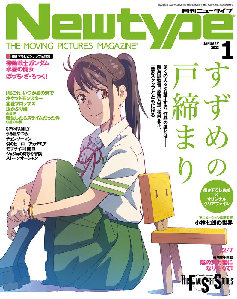 Newtype January 2023 Issue Japanese magazine cover