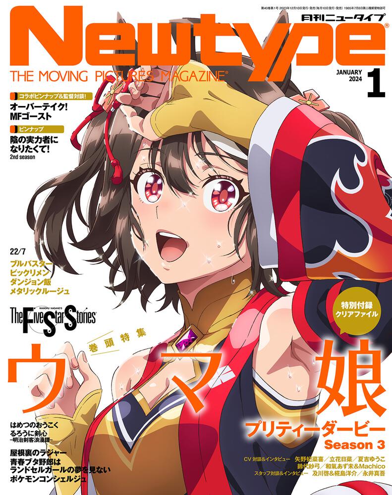 Newtype January 2024 Issue Japanese magazine cover