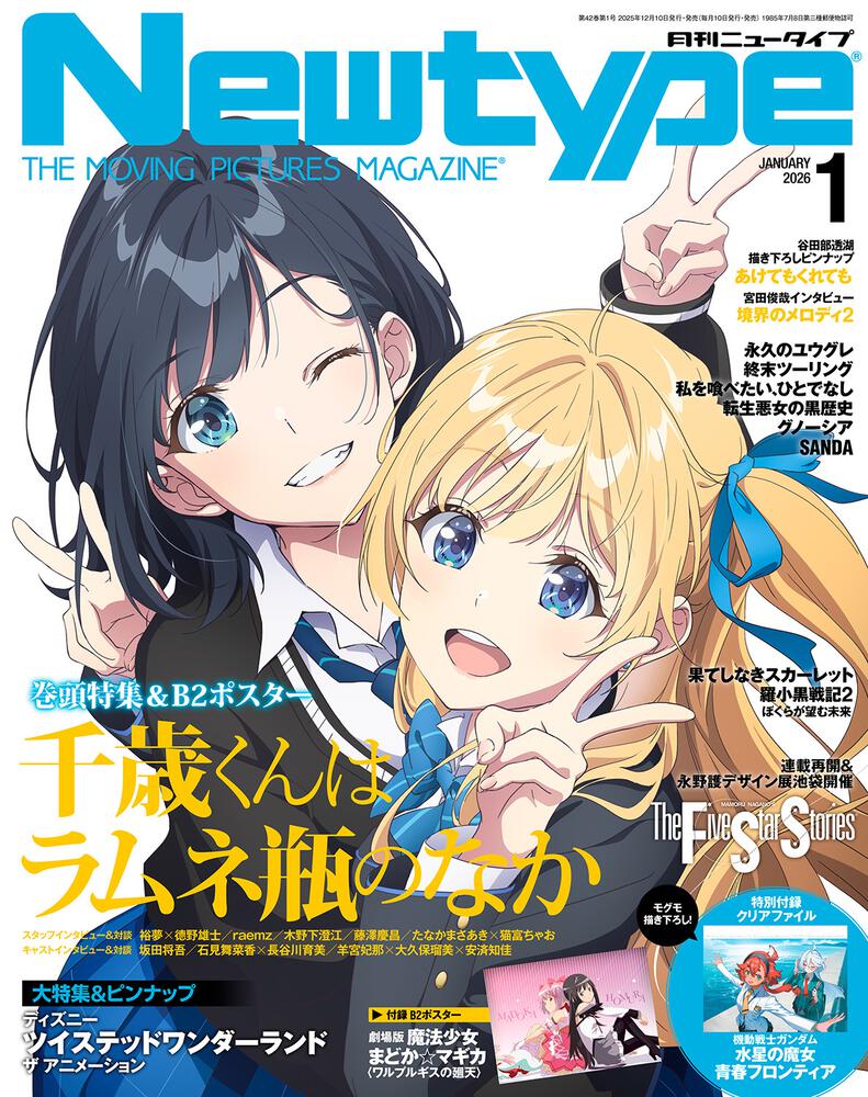 Newtype January 2026 Issue Japanese magazine cover