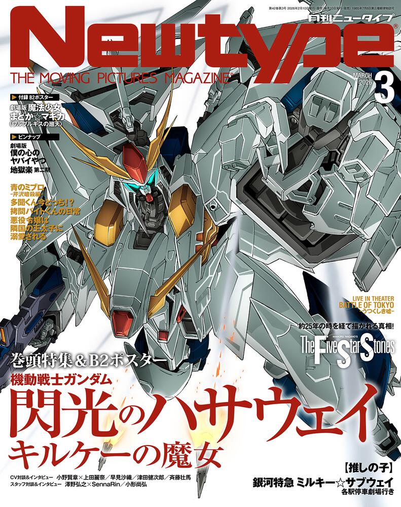 Newtype March 2026 Issue Japanese magazine cover