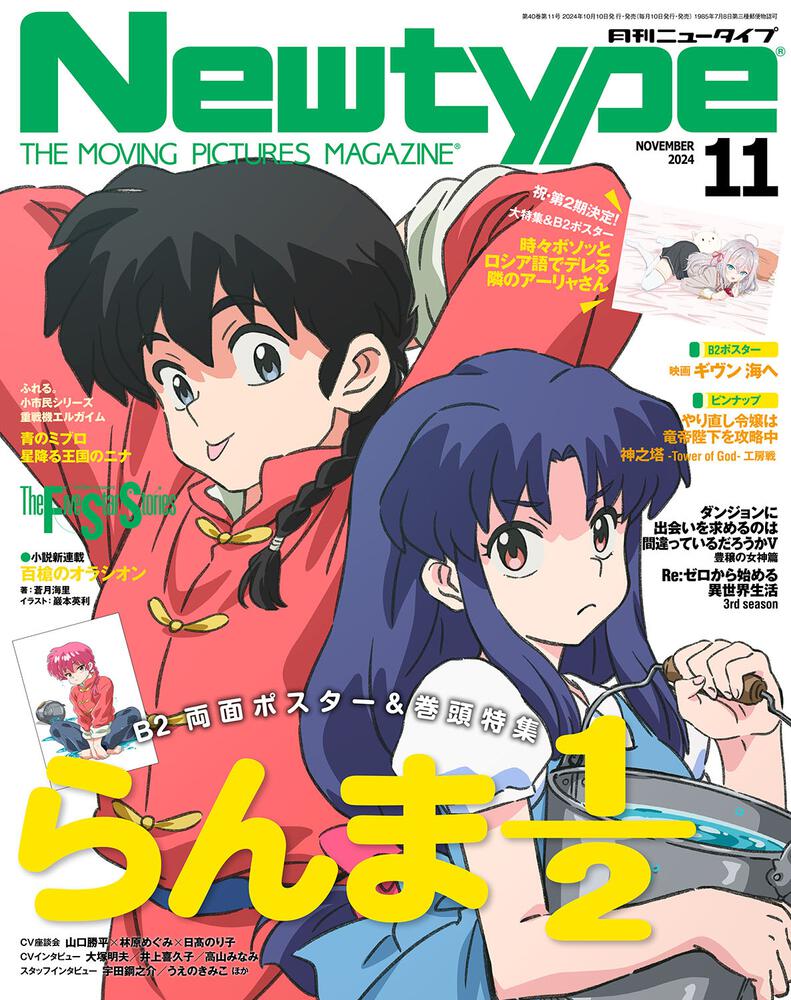 Newtype November 2024 Issue Japanese magazine cover