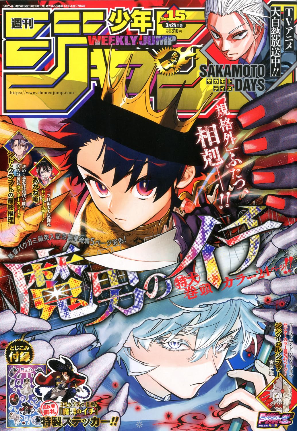 Weekly Shonen Jump 2025 No. 15 Japanese magazine cover