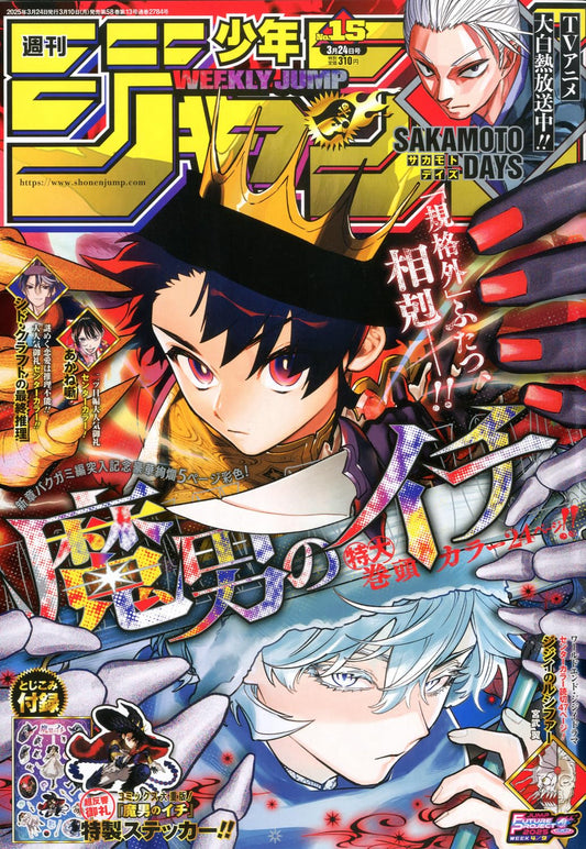 Weekly Shonen Jump 2025 No. 15 Japanese magazine cover