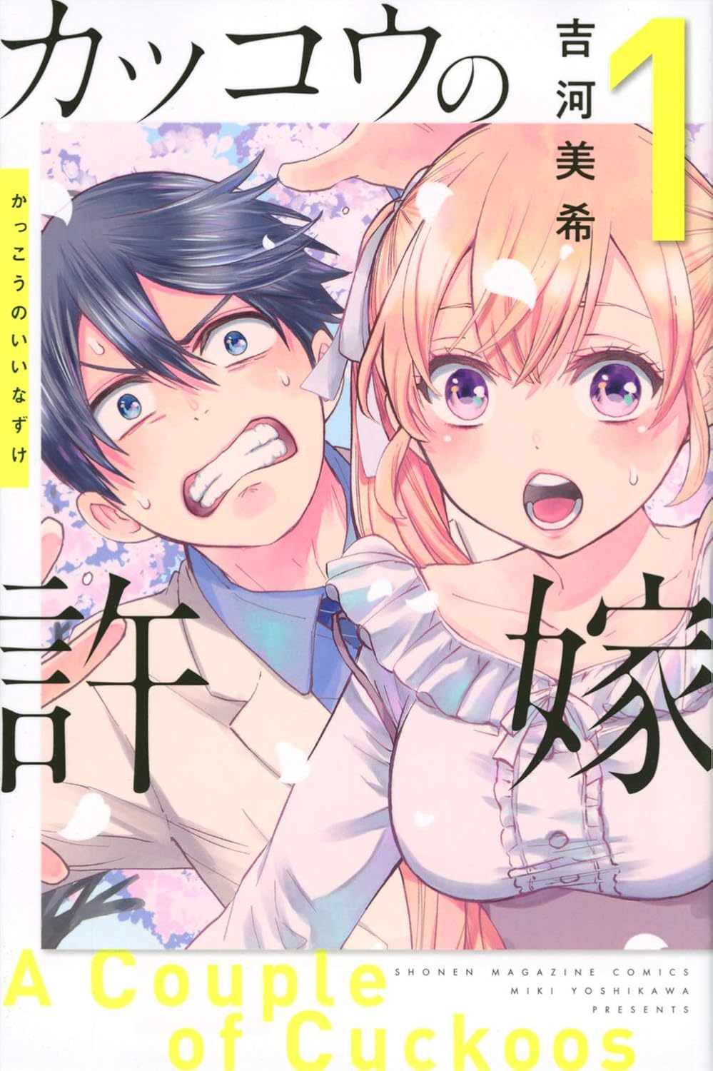 A Couple of Cuckoos Vol. 1 Japanese paperback cover
