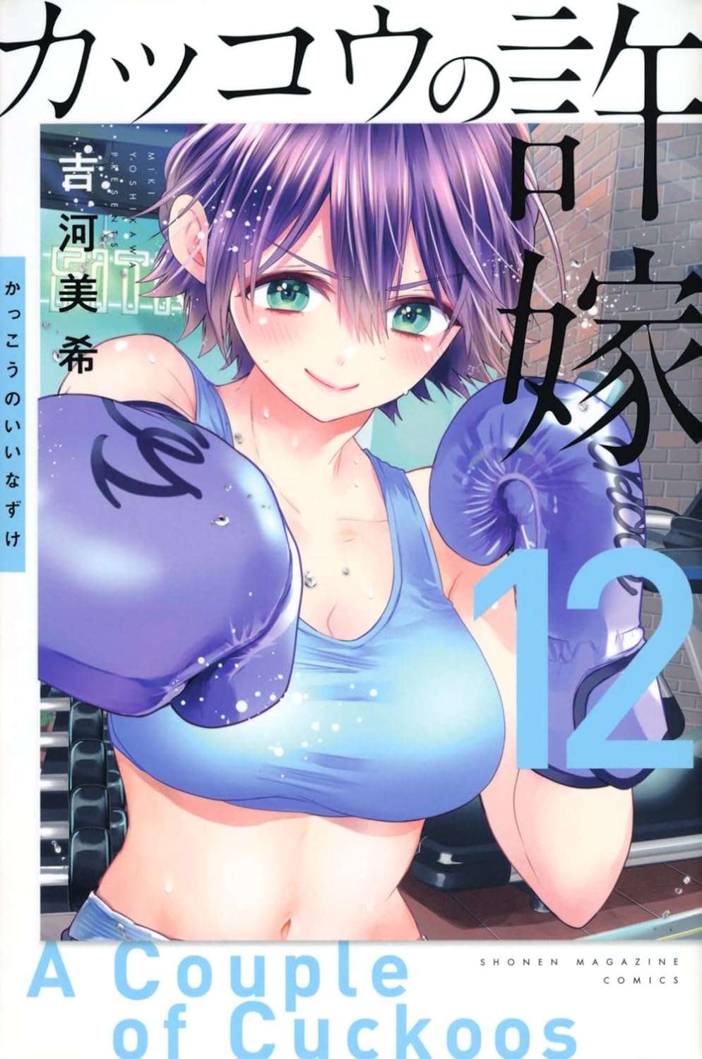 A Couple of Cuckoos Vol. 12 Japanese paperback cover