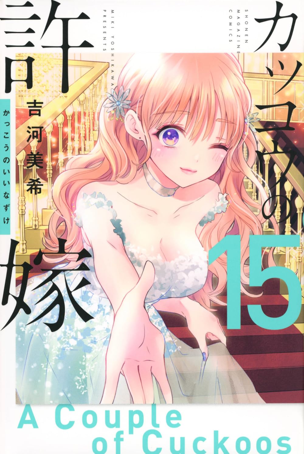 A Couple of Cuckoos Vol. 15 Japanese paperback cover