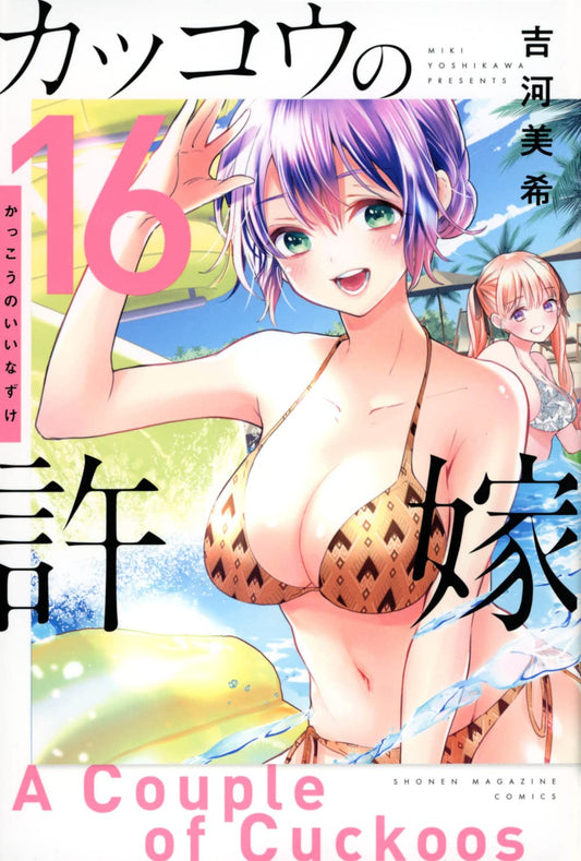A Couple of Cuckoos Vol. 16 Japanese paperback cover