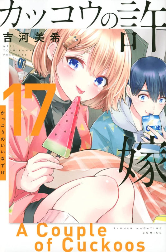 A Couple of Cuckoos Vol. 17 Japanese paperback cover
