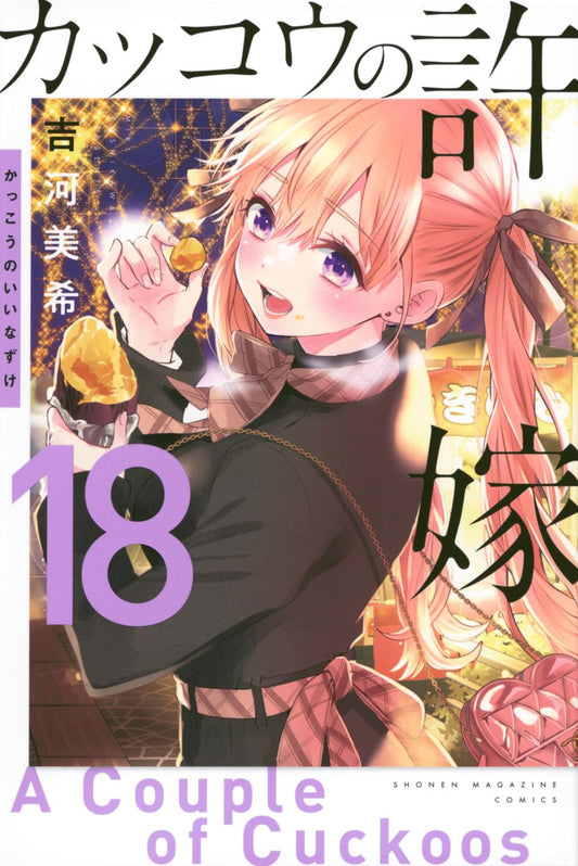 A Couple of Cuckoos Vol. 18 Japanese paperback cover