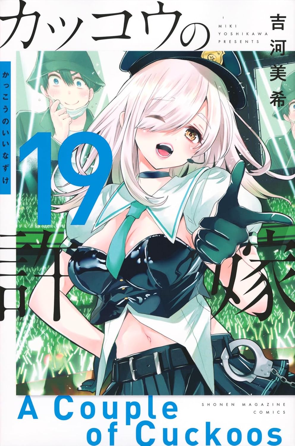 A Couple of Cuckoos Vol. 19 Japanese paperback cover