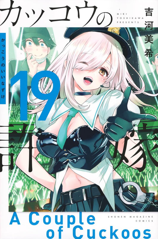 A Couple of Cuckoos Vol. 19 Japanese paperback cover