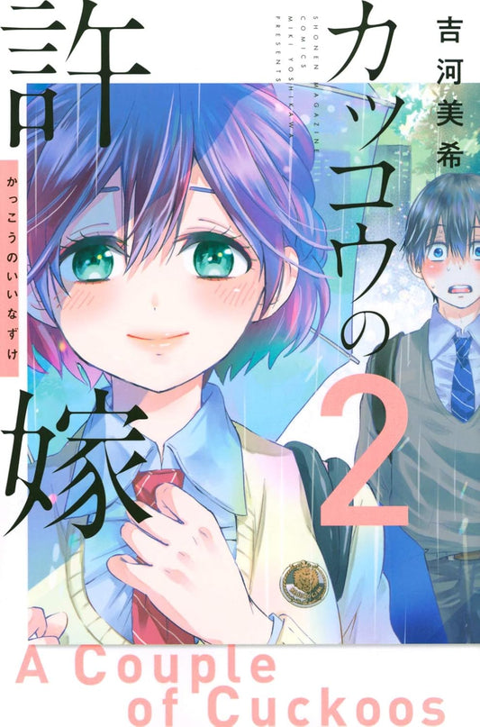 A Couple of Cuckoos Vol. 2 Japanese paperback cover