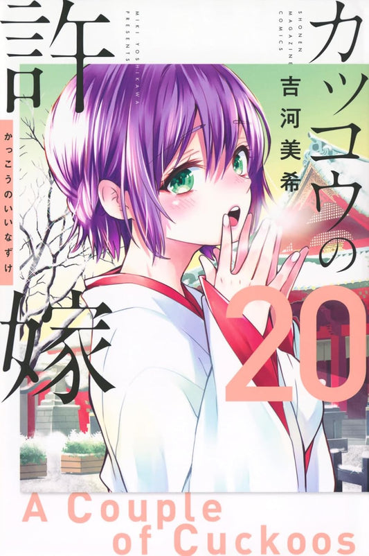 A Couple of Cuckoos Vol. 20 Japanese paperback cover