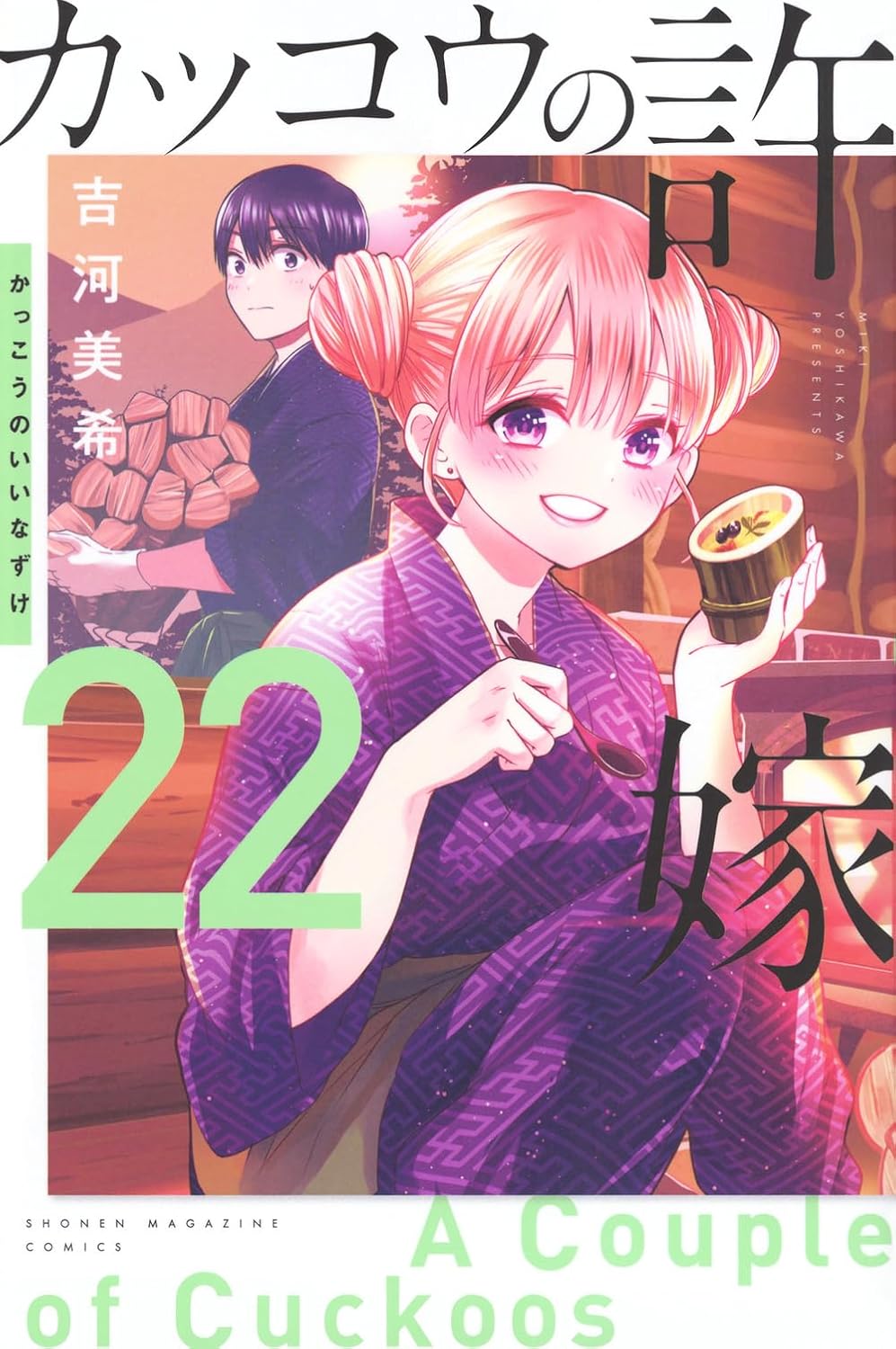 A Couple of Cuckoos Vol. 22 Japanese paperback cover