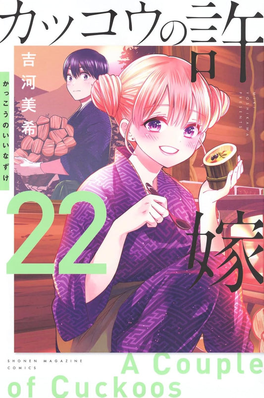 A Couple of Cuckoos Vol. 22 Japanese paperback cover