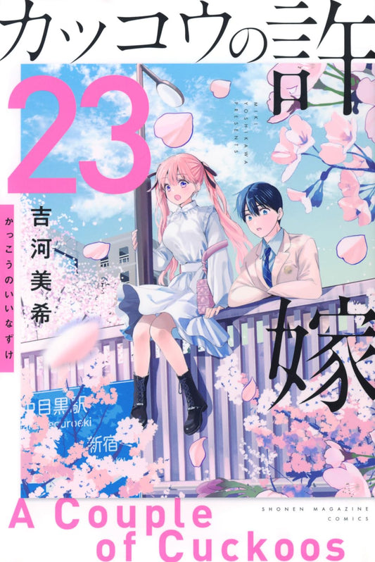 A Couple of Cuckoos Vol. 23 Japanese paperback cover