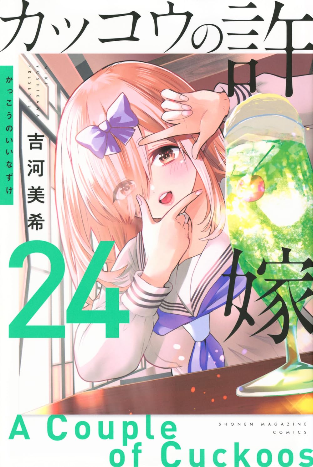 A Couple of Cuckoos Vol. 24 Japanese paperback cover