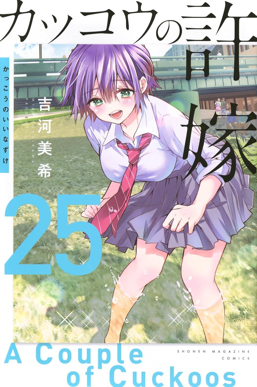 A Couple of Cuckoos Vol. 25 Japanese paperback cover