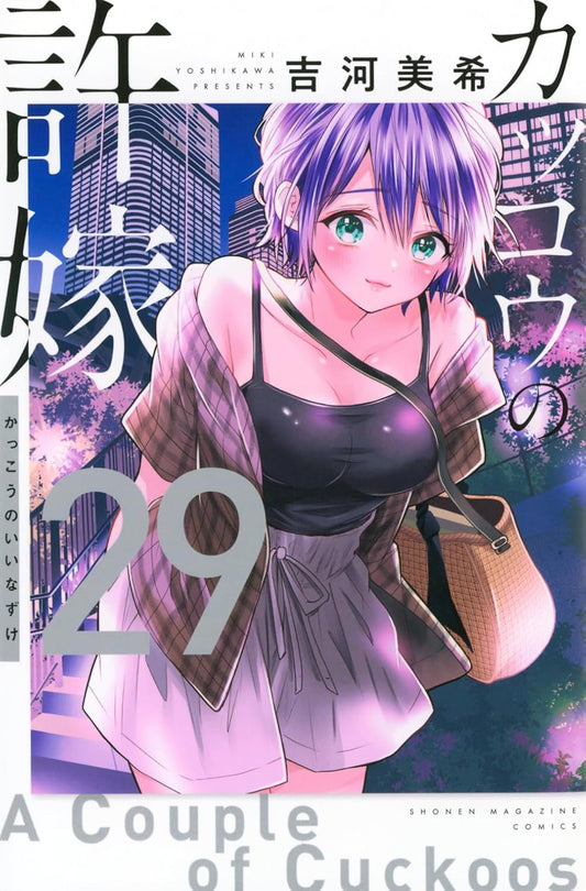 A Couple of Cuckoos Vol. 29 Japanese paperback cover