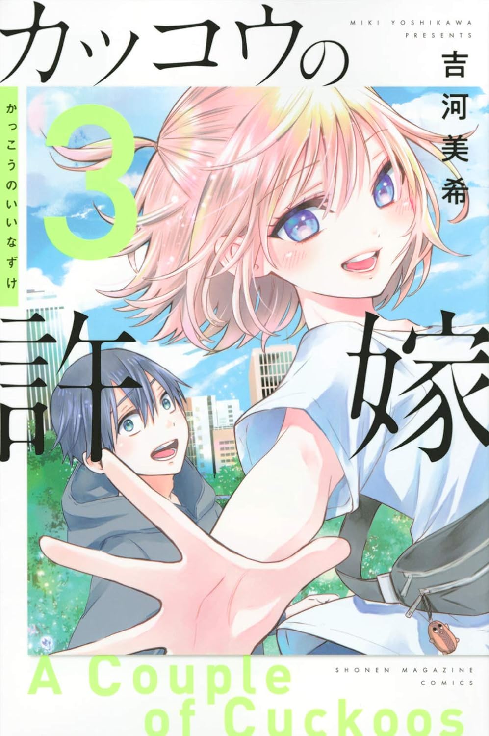 A Couple of Cuckoos Vol. 3 Japanese paperback cover