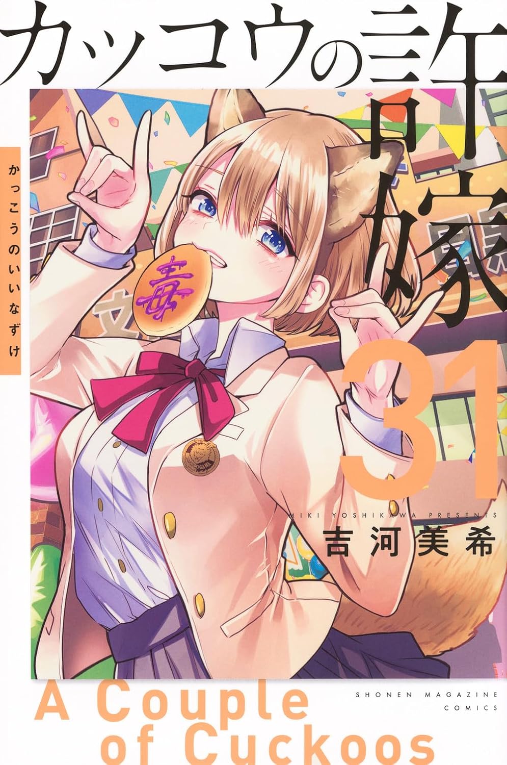 A Couple of Cuckoos Vol. 31 Japanese paperback cover
