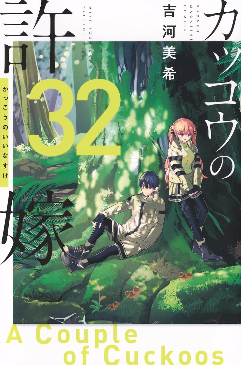 A Couple of Cuckoos Vol. 32 Japanese paperback cover