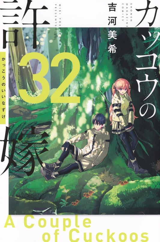 A Couple of Cuckoos Vol. 32 Japanese paperback cover