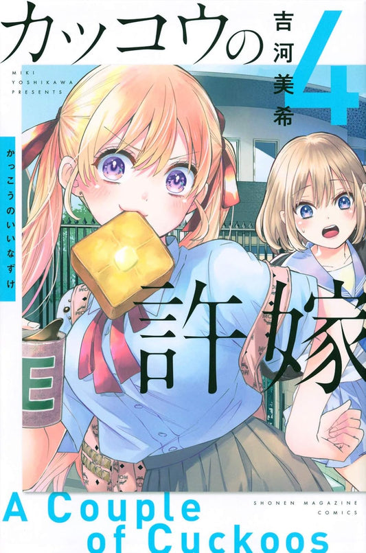 A Couple of Cuckoos Vol. 4 Japanese paperback cover