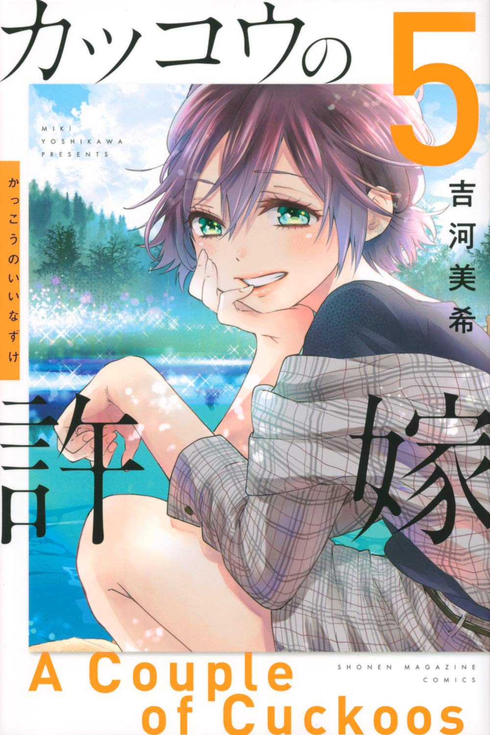 A Couple of Cuckoos Vol. 5 Japanese paperback cover