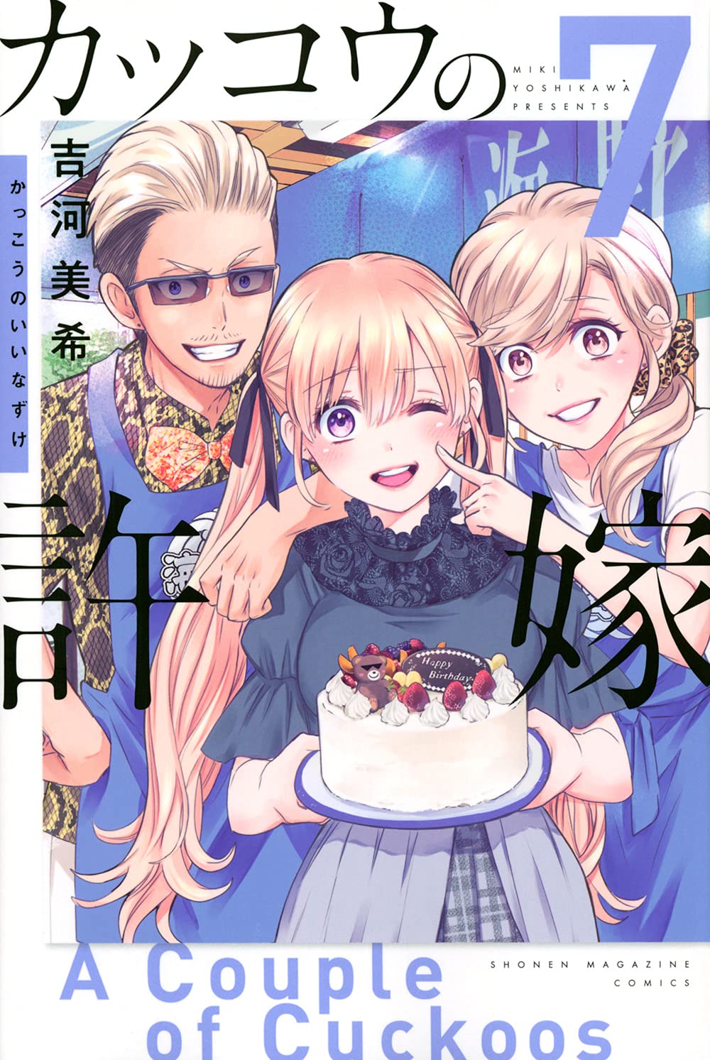 A Couple of Cuckoos Vol. 7 Japanese paperback cover