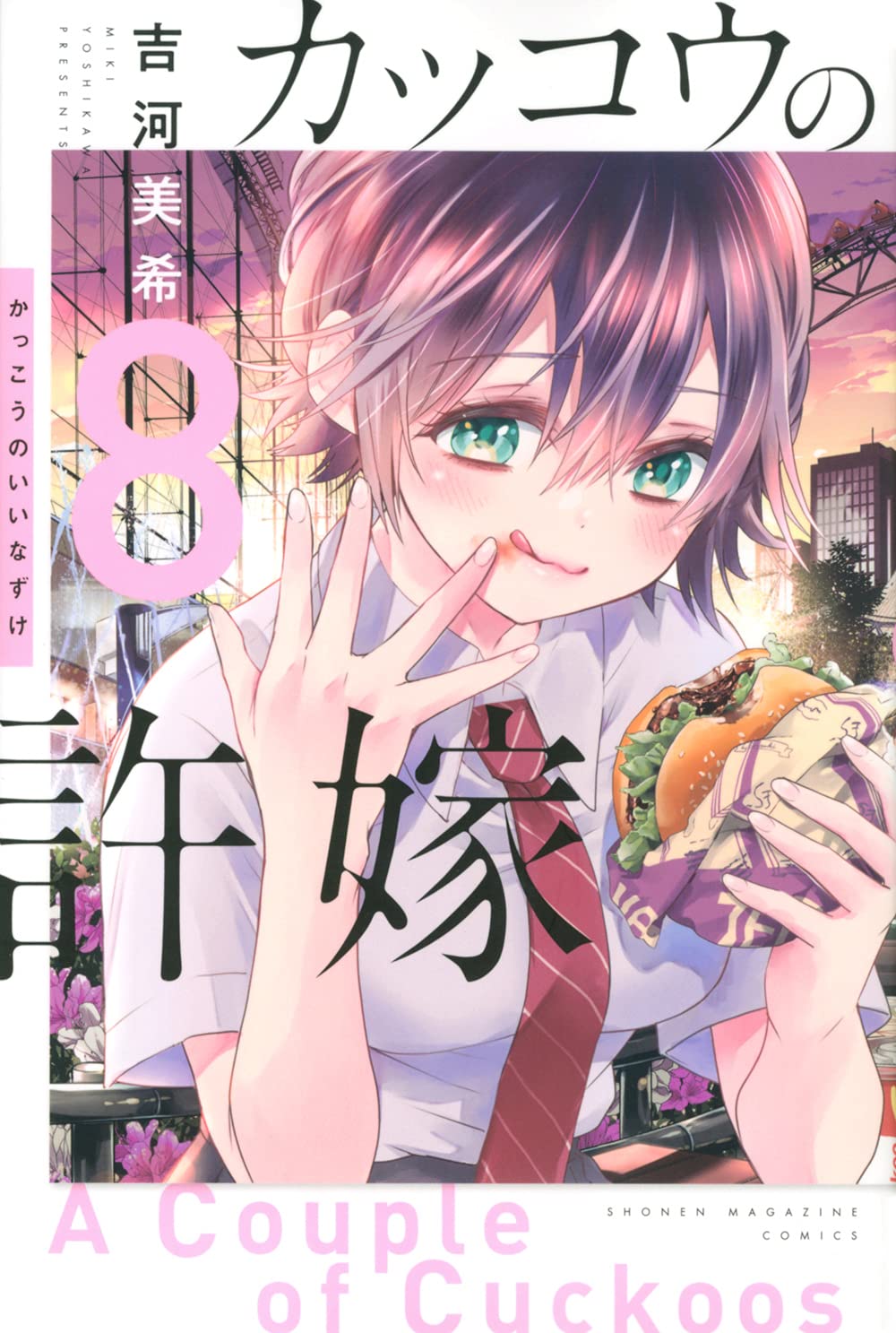 A Couple of Cuckoos Vol. 8 Japanese paperback cover