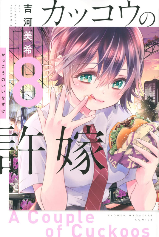 A Couple of Cuckoos Vol. 8 Japanese paperback cover