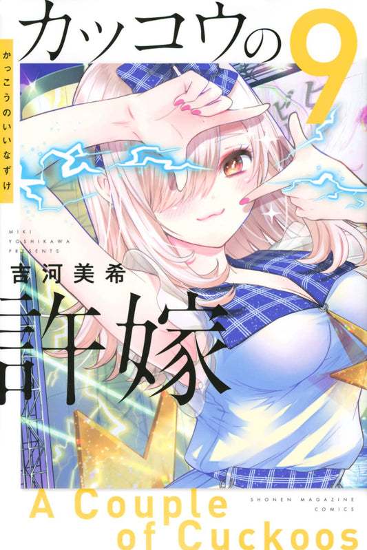 A Couple of Cuckoos Vol. 9 Japanese paperback cover